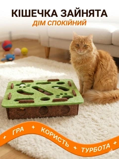 Petify Інтерактивна розвиваюча іграшка головоломка для котів кішок та кошенят лабіринт трек бокс з м'ячиками фетрова квадратна зелено-коричнева розумна механічна гра антистрес від нудьги для самостійної акти