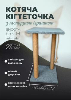 Без бренда Дряпка для кота підлогова з лежанкою два стовпчики 65 см точилка для кігтів джутова з іграшкою для кішок Сірий (ES60168)