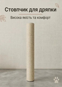 Без бренда Запасний змінний стовпчик сизалевий для котячої дряпки кігтеточки 65 см сизаль 6 мм універсальне кріплення М8 бежевий (60193/65)
