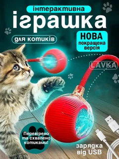 Іграшка м'ячик для кота інтерактивні іграшки для котів кішок кошеня розумний м'яч червоний Lavka 1403254201