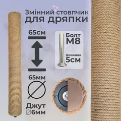 Без бренда Стовпчик запасний змінний для котячої дряпки m8 65см 65мм джут 6мм бежевий (60135-65-6)