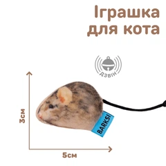 Іграшка для Котів Barksi з Дзвіночком Мишка 3 x 5 см (3346)