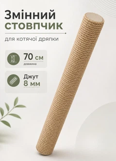 Без бренда Стовпчик запасний змінний для котячої дряпки m8 70 см 70 мм джут 8мм бежевий (60136-70-8)