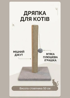 Без бренда Кігтеточка для котів вертикальний ствопчик з іграшкою котяча дряпка підлогова для кошенят та кішок висота 50 см джут 6 мм Бежевий (D60178K)