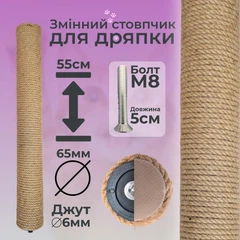 Без бренда Стовпчик запасний змінний для котячої дряпки m8 55см 65мм джут 6мм бежевий (60135-55-6)