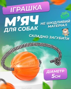 Іграшка для собак м'яч на мотузці м'який 5СМ Liker CORD Orange