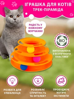 Без бренда Іграшка для котів Піраміда VMHouse ігровий трек башта трирівнева з кульками для кішок інтерактивна гра пірамідка з м'ячиками для кішки або кота помаранчевий (0118-0003)