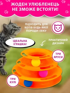 Без бренда Іграшка для котів Піраміда VMHouse ігровий трек башта трирівнева з кульками для кішок інтерактивна гра пірамідка з м'ячиками для кішки або кота помаранчевий (0118-0003)