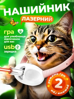 Іграшка для котів іграшка для собак лазер для кота інтерактивна іграшка нашийник з лазером рожевий Kayfovo KKP-75