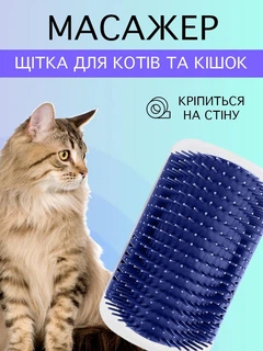 Без бренда Щітка масажна для котів та кішок кутова на стіну VMHouse чесалка пуходерка настінна на кут грумер масажер для кота фурмінатор синій (0053-0001)