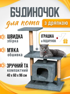 Будиночок кігтеточка для кота кішки котика дряпка царапка Мур Мяу Буржуй 40 х 60 х 96 см кігтедралка вертикальна котяча точилка для кігтів котів кішок котиків у джутовій мотузці з будиночком лежанкою