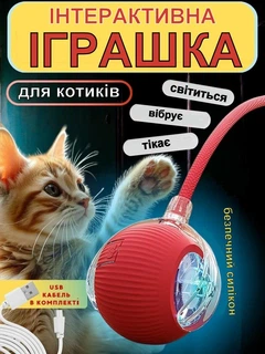 Без бренду Інтерактивна іграшка для котів і собак, Смарт м'яч для домашніх тварин з підсвічуванням і 3 режимами + мотузка-хвостик Rope-Red Червона
