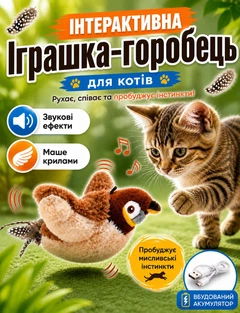 Без бренда Інтерактивна іграшка пташка для котів і собак інтерактивна іграшка горобець іграшка пташка для кота зі звуками інтерактивний горобець махає крилами