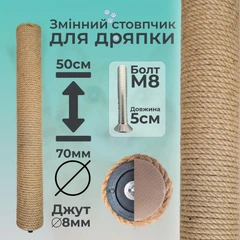 Без бренда Стовпчик запасний змінний для котячої дряпки m8 50см 70мм джут 8мм бежевий (60136-50-8)