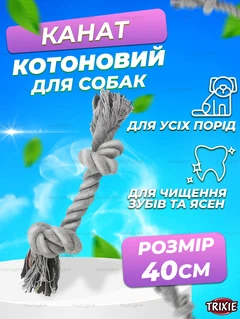 Іграшка для собак канат для чищення зубів 40СМ котоновий Trixie Gray