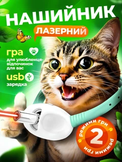 Іграшка для котів іграшка для собак лазер для кота інтерактивна іграшка нашийник з лазером зелений Kayfovo KKZ-75