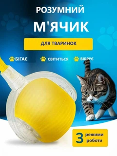 Без бренду Інтерактивна іграшка для котів і собак, Смарт м'яч для домашніх тварин з підсвічуванням і 3 режимами + мотузка-хвостик Rope-Yellow Жовтий