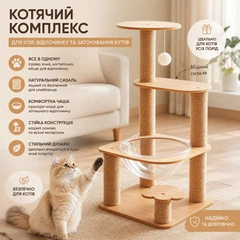 Без бренда Котячий комплекс з кігтеточкою (дряпка) та прозорою акриловою чашею 79 см | Ігровий будиночок для кішок із сизалю