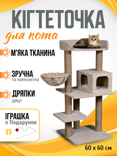 Мур Мяу Ігровий комплекс Мур-Мяу Люкс з будинком , іграшкою та лежанками для великих котів та кішок в джутовій мотузці Бежевий МТ іграшка в подарунок