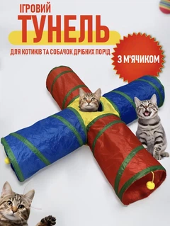 Без бренду Чотирьохсторонній ігровий тунель для домашніх тварин Rönd складаний тунель з м'ячиком - дразнилкою для котів та собак дрібних порід, різнобарвний (102583810)