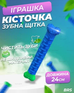 Іграшка для собак кісточка гумова для чищення зубів BRS