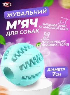 Іграшка для собак м'яч бейсбольний зі смаком м'яти 7СМ Trixie Mint