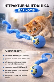 Без бренду Інтерактивний м’яч для котів з хвостом EX-306, автоматична іграшка для кота, акумуляторний, блакитний (10845)