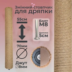 Без бренда Стовпчик запасний змінний для котячої дряпки m8 55см 70мм джут 8мм бежевий (60136-55-8)