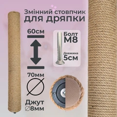 Без бренда Стовпчик запасний змінний для котячої дряпки m8 60см 70мм джут 8мм бежевий (60136-60-8)
