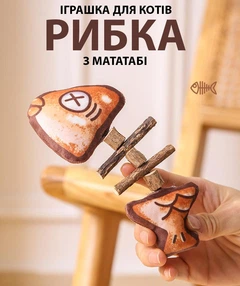 Без бренду Іграшка для котів. Рибний скелетик. Мататабі й котяча м'ята. Антистрес, дразнилка, жувалка.