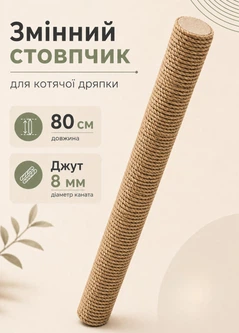 Без бренда Стовпчик запасний змінний для котячої дряпки m8 80 см 70 мм джут 8мм бежевий (60136-80-8)