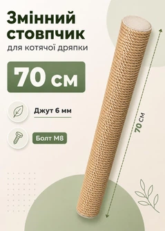 Без бренда Стовпчик запасний змінний для котячої дряпки m8 70 см 65 мм джут 6мм бежевий (60135-70-6)