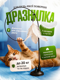 Без бренду Інтерактивна іграшка для котів на присосці, вудка-дражнилка з пір’ям і дзвіночком, гнучка 80 см, 2в1