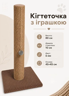 Без бренда Кігтеточка стовпчик з іграшкою 80 см джутова дряпка на підставці з м’ячиком для котів великих порід коричневий (60224)