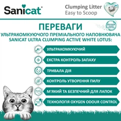 Наповнювач для котячого туалету ультракомкуючий білий Лотос Sanicat Ultra Clumping Active White Lotus 6 л - 5,3 кг