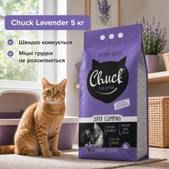 Наповнювач для котячого туалету Chuck Lavender бентонітовий грудкуватий з ароматом лаванди, швидким поглинанням вологи та нейтралізацією запахів, 5 л