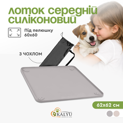 Туалет лоток під пелюшку для собак 60х60 KALYU, сірий