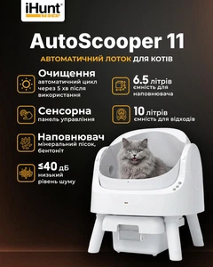 iHunt AutoScooper 11 — автоматичний самоочисний лоток для котів із герметичним контейнером 10 л, інфрачервоними датчиками безпеки, ультратихою роботою 32 дБ, для котів 1,4–10 кг, білий