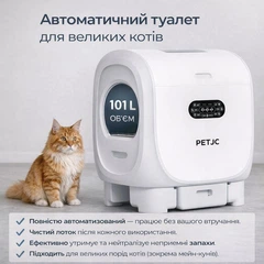 Pet Jc Автоматичний туалет PETJC 4 Pro (101 L) для середніх та великих котів