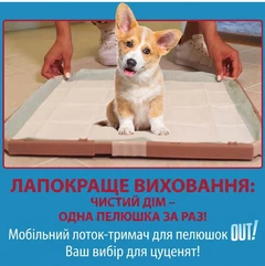 Out! АУТ! Піддон для пелюшок для привчання цуценят до туалету, (54х54х1 см)