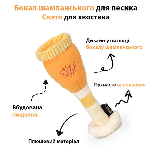 Chewffon Іграшка "Бокал Шампанського" для собак