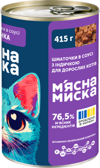 М'ясна Миска Вологий корм (шматочки в соусі) з індичкою для дорослих котів