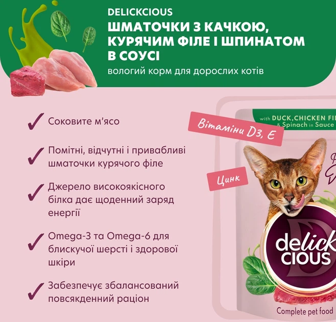 Delickcious Вологий корм (шматочки в соусі) з інші джерела курка качка м'ясо та м'ясні субпродукти для дорослих котів