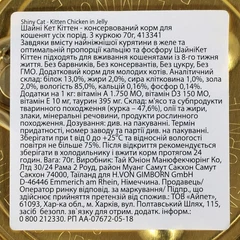 GimCat Вологий корм (шматочки в желе) з курка м'ясо та м'ясні субпродукти для кошенят