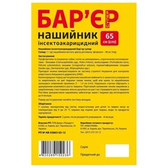 Нашийник для тварин інсектоакарицидний Бар'єр Супер, червоно-жовтий, 65 см - 757930
