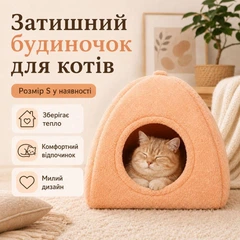 Без бренду М’який будиночок-печера для кота та маленької собаки, лежанка з подушкою, розмір S, персиковий