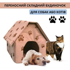Без бренду Переносний складаний будиночок для собак або котів Portable Cat&Dog House, 37х43х40 см