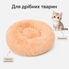 Без бренду Пухнаста лежанка-пончик для котів і маленьких собак, розмір S, діаметр 30 см, персикова