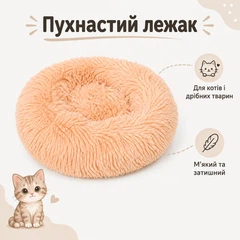 Без бренду Пухнаста лежанка-пончик для котів і маленьких собак, розмір S, діаметр 30 см, персикова