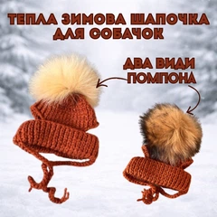 Без бренда Шапочка зимова вʼязана для собачок з вирізами для вушок та помпоном теракотова, S